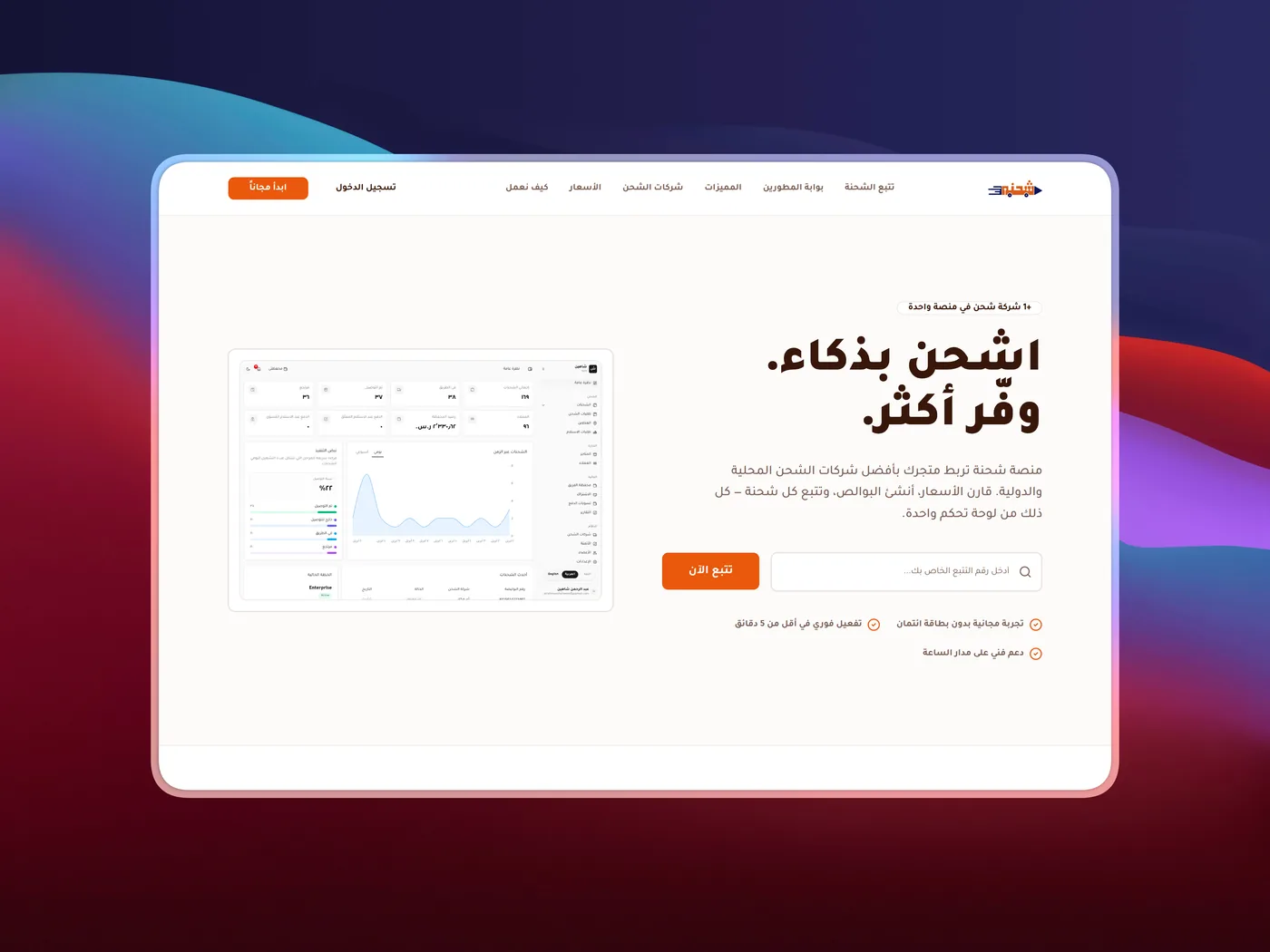 واجهة منصة شحنة لإدارة الشحن وربط المتاجر بشركات الشحن